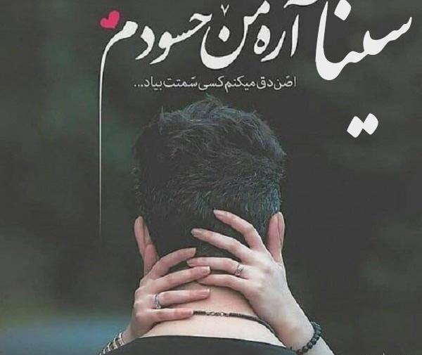 عکس نوشته عاشقانه برای اسم سینا