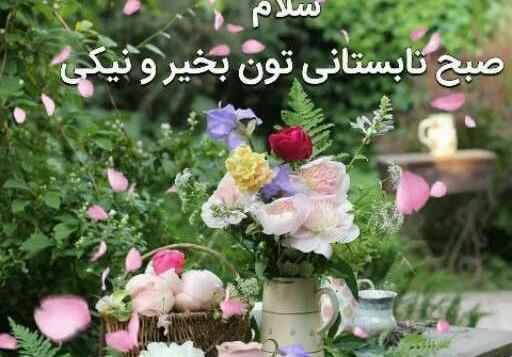عکس صبح بخیر تابستان