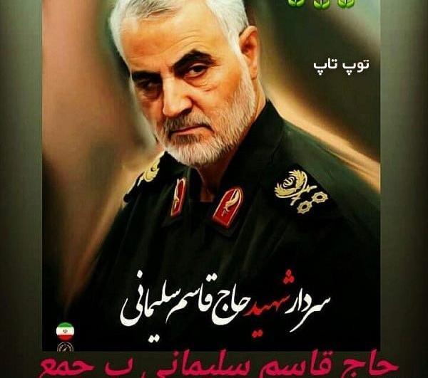 عکس لاتی سردار سلیمانی