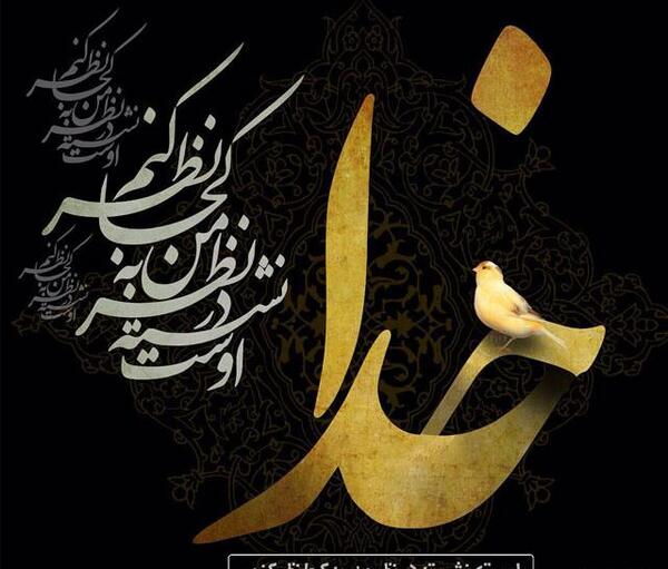 عکس عشقم فقط خدا