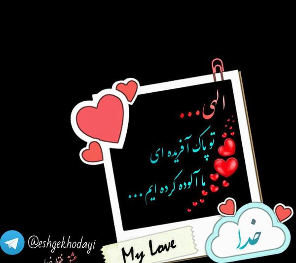 عکس عشقم فقط خدا