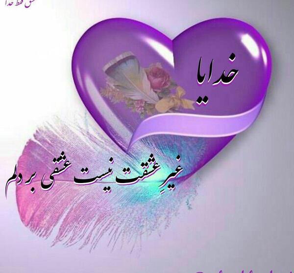 عکس عشقم فقط خدا