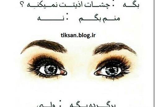 عکس چشم گریان با نوشته
