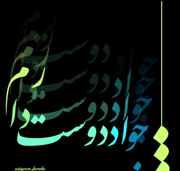 عکس نوشته نام جواد