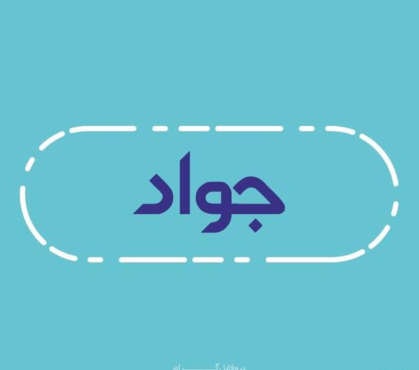 عکس نوشته نام جواد