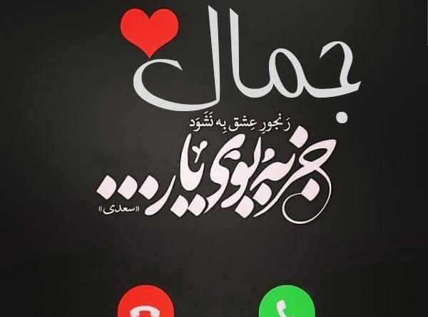 عکس نوشته اسم جمال به انگلیسی