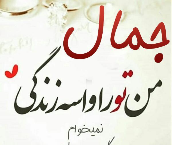 عکس نوشته اسم جمال به انگلیسی