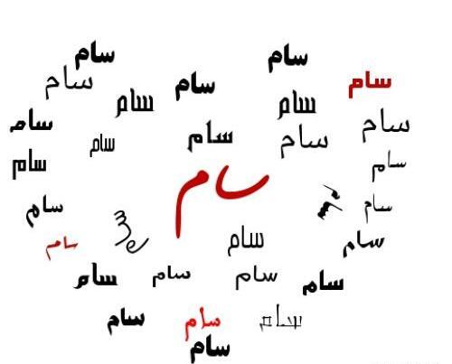 عکس نوشته محمد سام