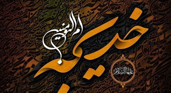 عکس نوشته شهادت حضرت خدیجه