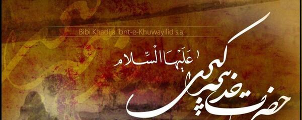 عکس نوشته شهادت حضرت خدیجه