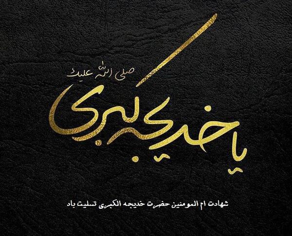 عکس نوشته شهادت حضرت خدیجه