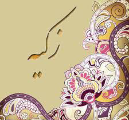 عکس زکیه محمدی