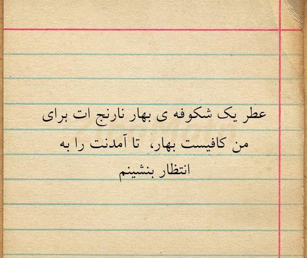 عکس نوشته بهار نارنج