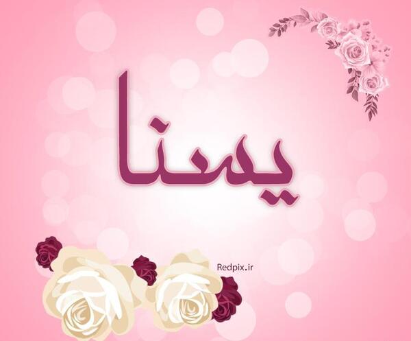 عکس نوشته یسنا جون