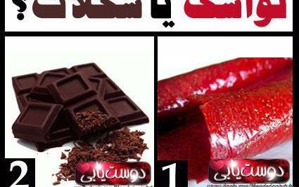 عکس لواشک و شکلات