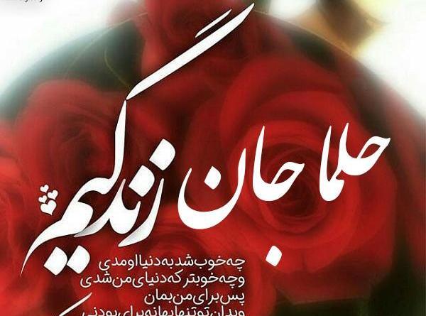 عکس نوشته تولد حلما