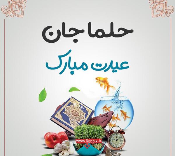 عکس نوشته تولد حلما