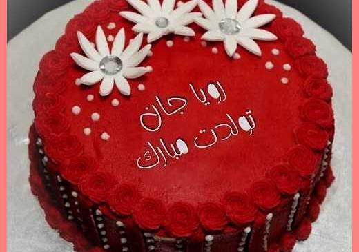عکس نوشته رویا تولدت مبارک