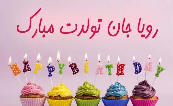عکس نوشته رویا تولدت مبارک
