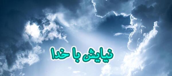 عکس نوشته نیایش خدا
