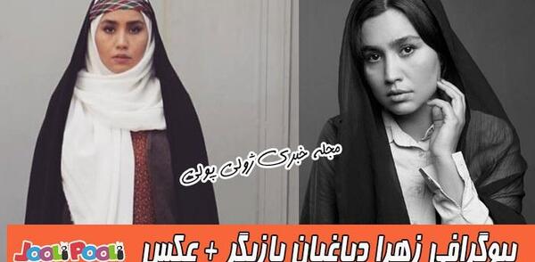 عکس زهرا دباغیان