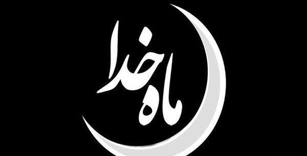 عکس ماه خدا رمضان