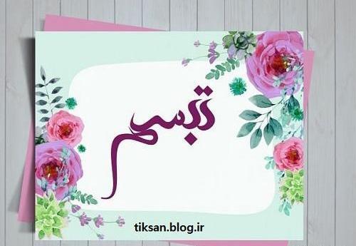 عکس اسم تبسم برای پروفایل