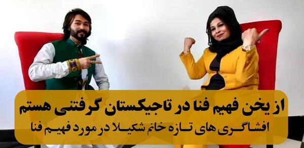 عکس شکیلا و فهیم فنا
