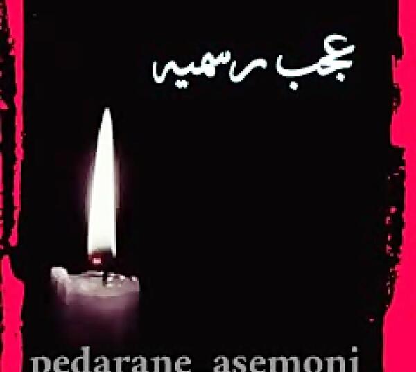 عکس نوشته میرن آدما از اونا فقط خاطره هاشون