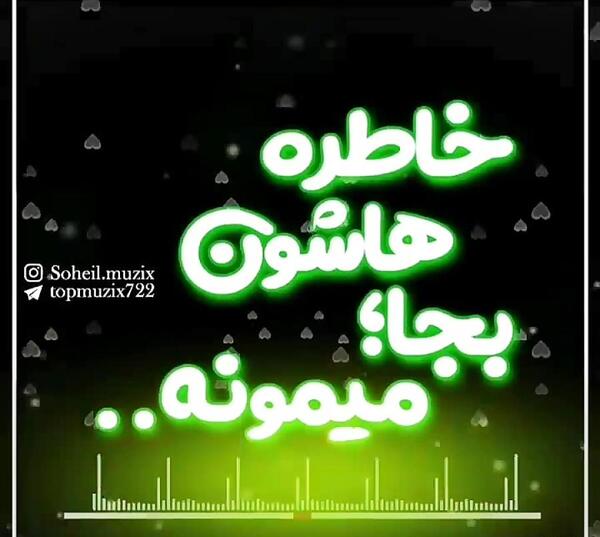 عکس نوشته میرن آدما از اونا فقط خاطره هاشون
