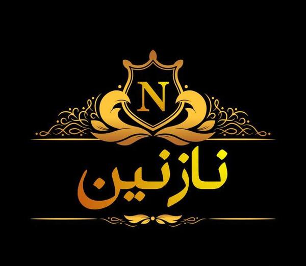 عکس نوشته شده نازنین