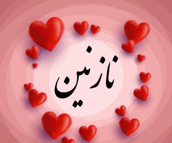 عکس نوشته شده نازنین
