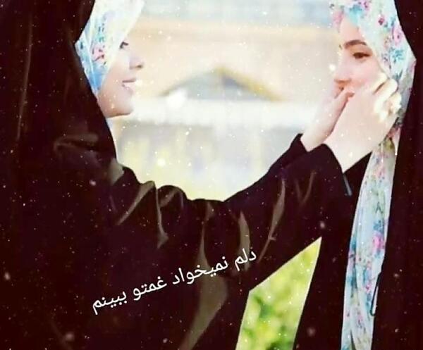 عکس تولدت مبارک رفیق چادری