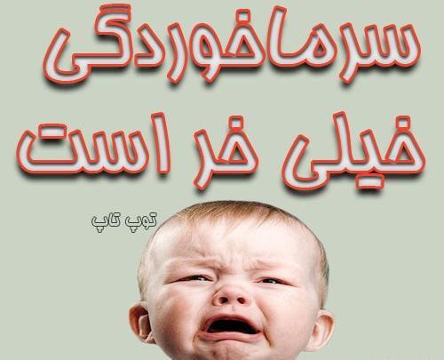 عکس نوشته پسرم سرما خورده