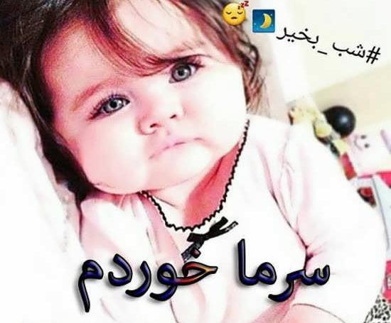 عکس نوشته پسرم سرما خورده