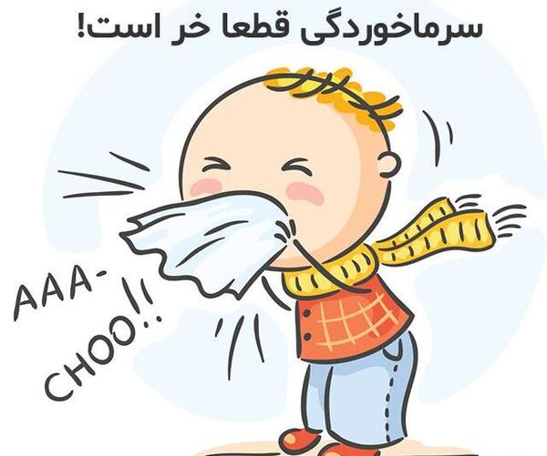 عکس نوشته پسرم سرما خورده