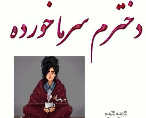 عکس نوشته پسرم سرما خورده