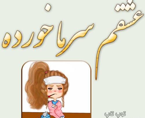 عکس نوشته پسرم سرما خورده