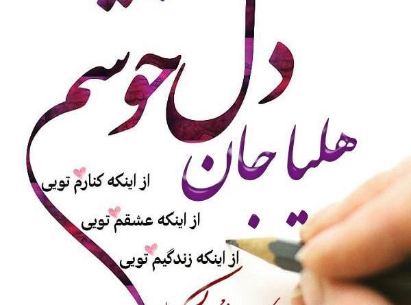 عکس نوشته شده هلیا