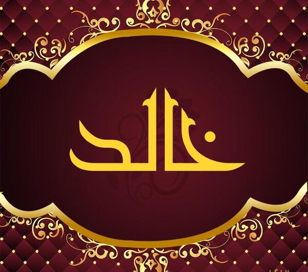 عکس اسم خالد برای پروفایل