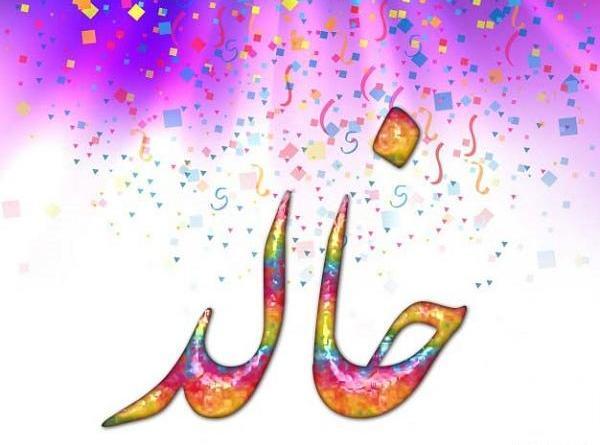 عکس اسم خالد برای پروفایل