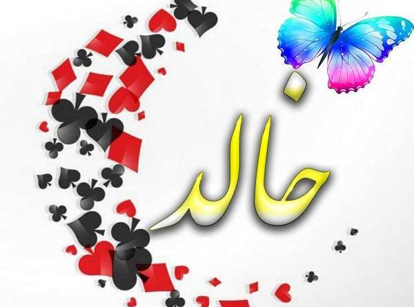 عکس اسم خالد برای پروفایل