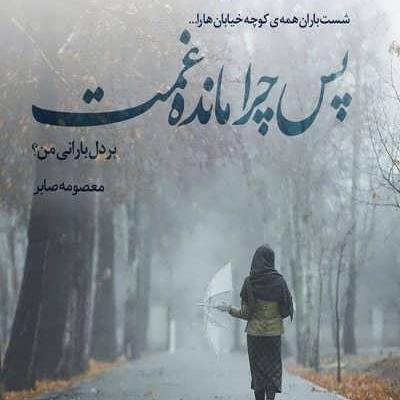 عکس نوشته های معصومه صابر
