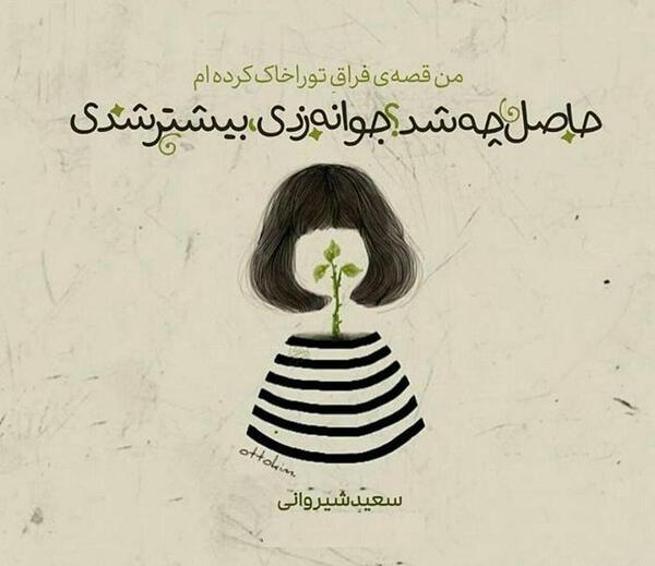 عکس نوشته های معصومه صابر