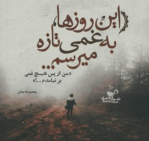 عکس نوشته های معصومه صابر