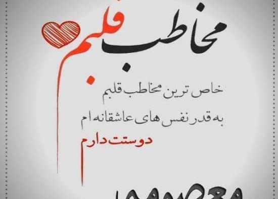 عکس نوشته های معصومه صابر