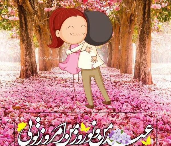 عکس عاشقانه تبریک عید