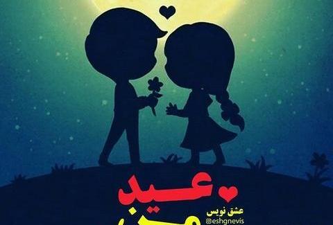 عکس عاشقانه تبریک عید