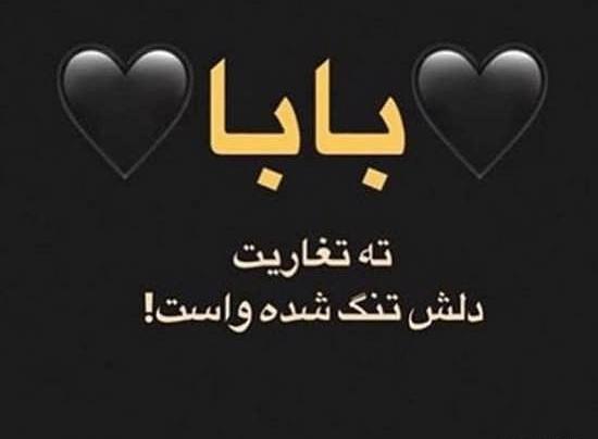 عکس پروفایل بابا جون دلم برات تنگ شده