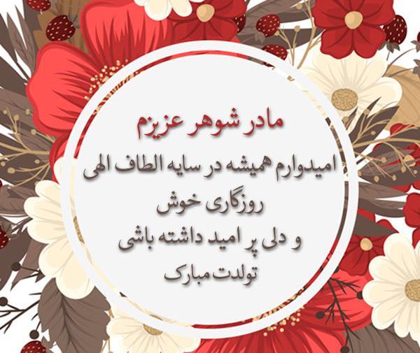 عکس ایده برا تولد مادر شوهر